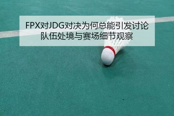 dui-dui-jue-wei-he-zong-neng-yin-fa-tao-lun-dui-wu-chu-jing-yu-sai-chang-xi-jie-guan-cha-2-929.jpg
