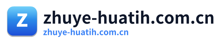 zhuye-huatih.com.cn